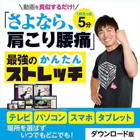 さよなら、肩こり腰痛