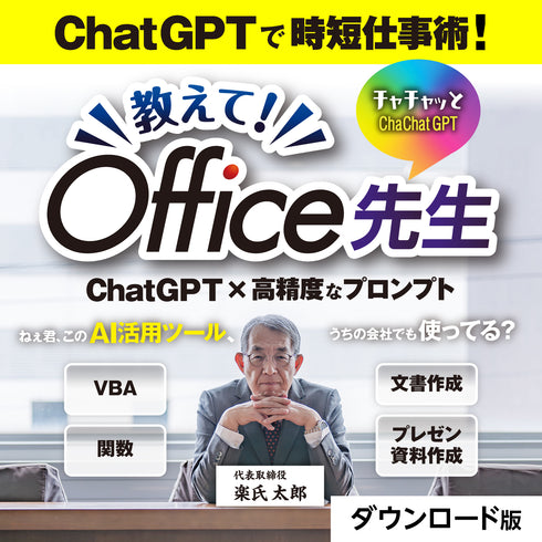 チャチャっとGPT 教えて!Office先生