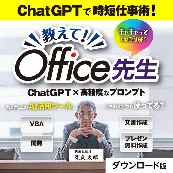 チャチャっとGPT 教えて!Office先生
