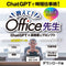 チャチャっとGPT 教えて!Office先生