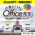 チャチャっとGPT 教えて!Office先生