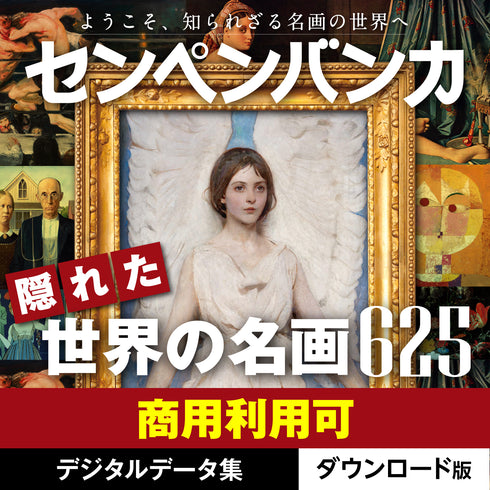 センペンバンカ 隠れた世界の名画625