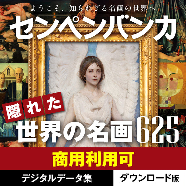 センペンバンカ 隠れた世界の名画625