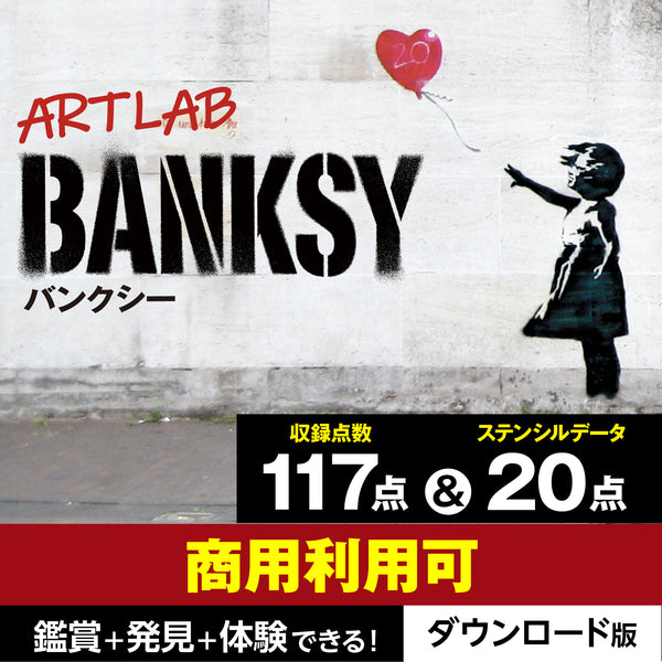 アートラボ バンクシー
