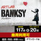 アートラボ バンクシー