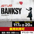 アートラボ バンクシー