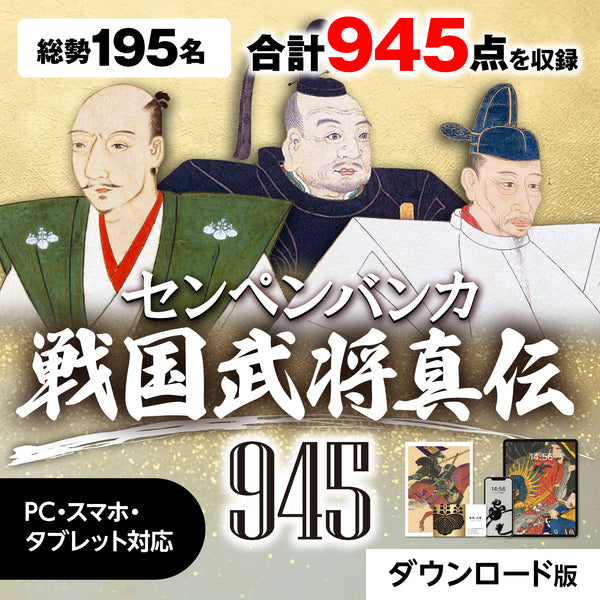 センペンバンカ 戦国武将真伝945