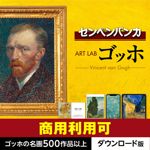 センペンバンカ アートラボ ゴッホ