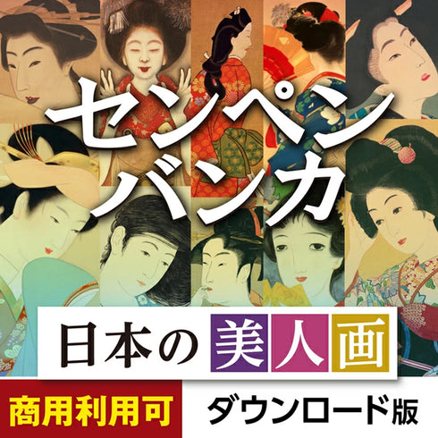 センペンバンカ 日本の美人画500