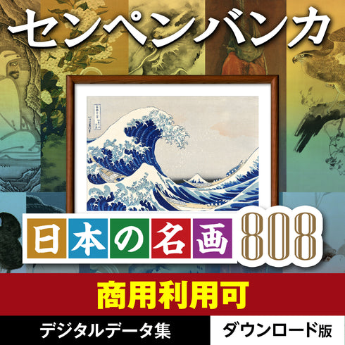 センペンバンカ 日本の名画808