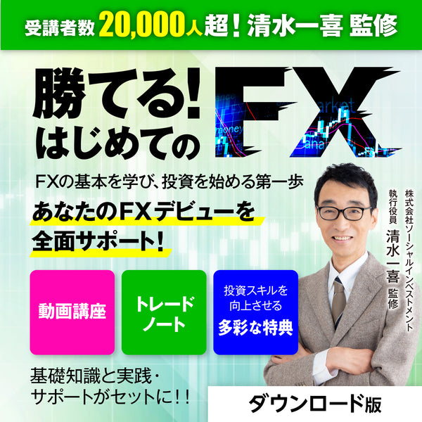 勝てる!はじめてのFX