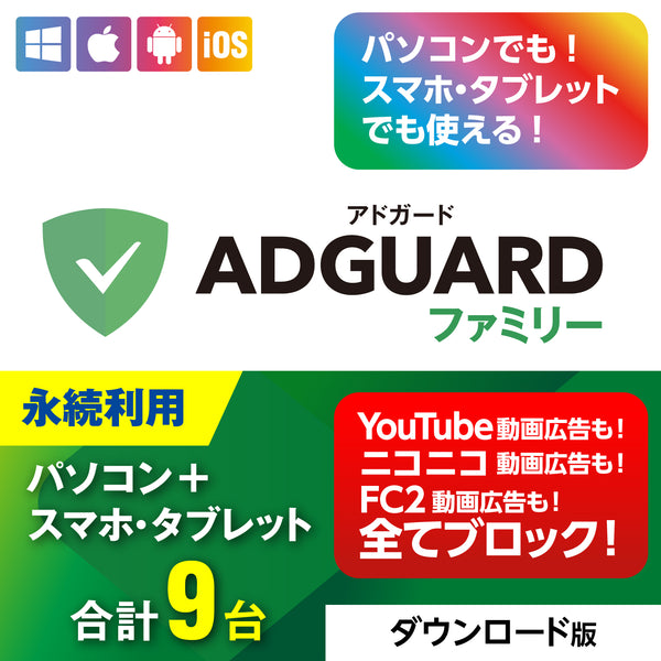 AdGuard ファミリー 9台版