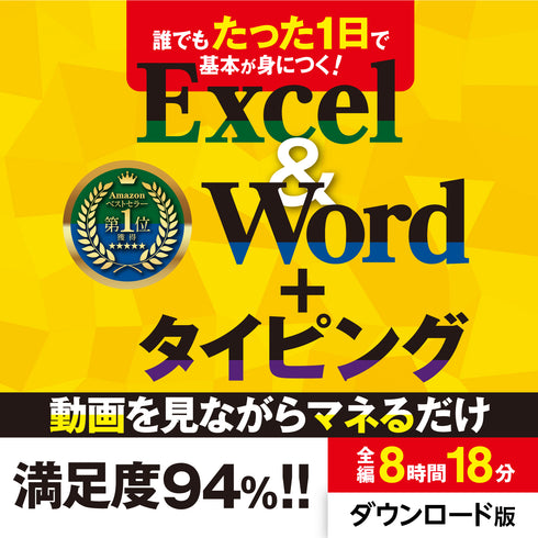 誰でもたった一日で基本が身につく!エクセル&ワード&タイピング