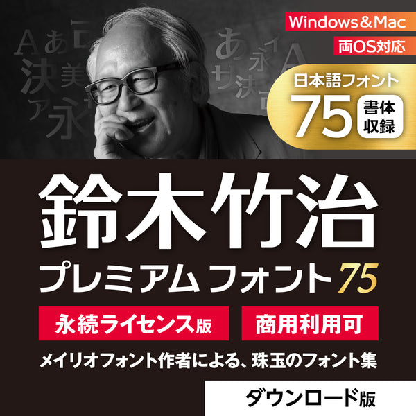 鈴木竹治プレミアムフォント75
