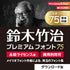 鈴木竹治プレミアムフォント75