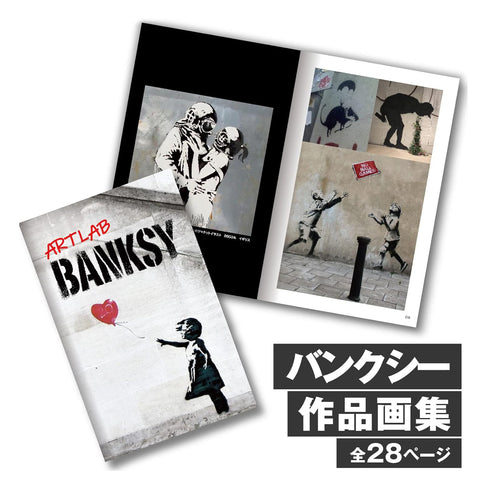 アートラボ バンクシー
