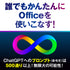 チャチャっとGPT 教えて!Office先生