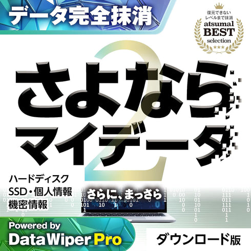 さよならマイデータ2