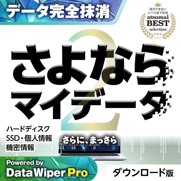 さよならマイデータ2