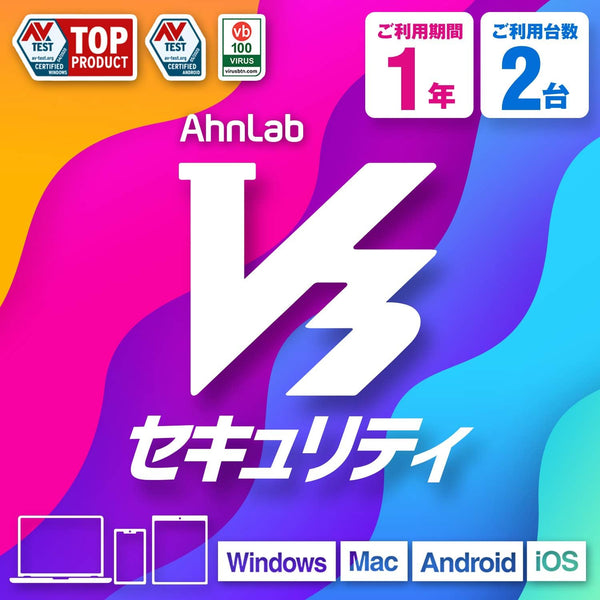 アンラボ V3セキュリティ 1年2台