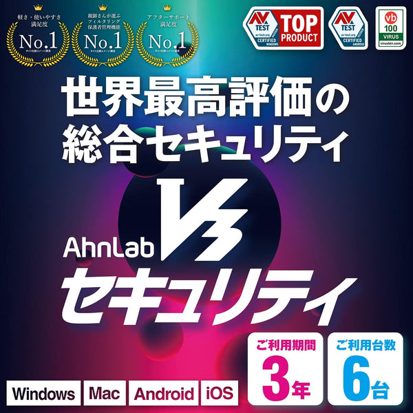 アンラボ V3セキュリティ 3年6台