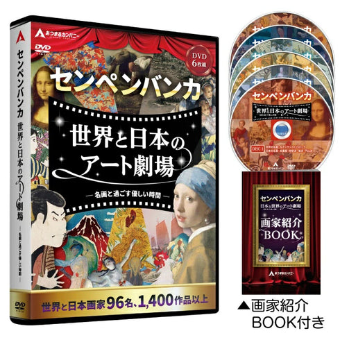 世界と日本のアート劇場〜名画と過ごす優しい時間〜 (DVD6枚セット)