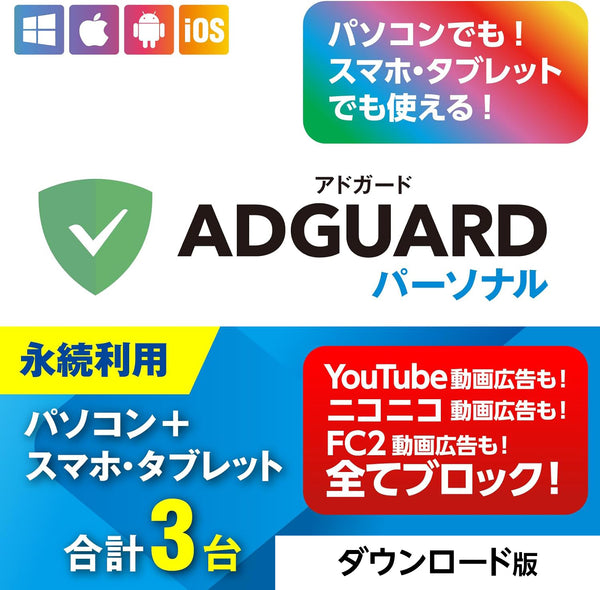 AdGuard パーソナル 3台版