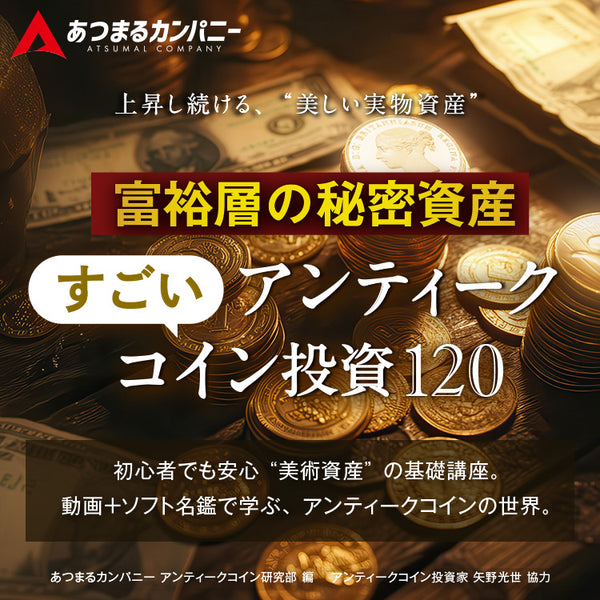 富裕層の秘密資産 アンティークコイン投資120